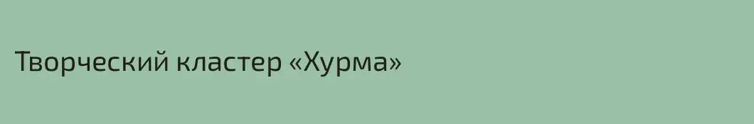 Творческий кластер «Хурма»